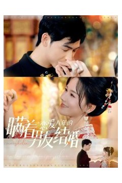 瞒着恋爱八年的男友结婚