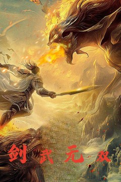 剑武无双$此剑开天