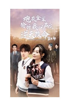 炮灰全家偷听我心声后逆天改命第2部