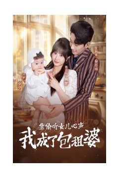 靠偷听女儿心声我成了包租婆