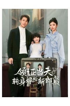 领证当天转身嫁给新娘叔叔