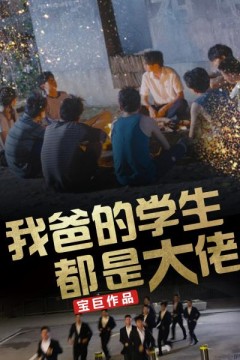 我爸的学生都是大佬