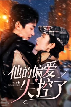 他的偏爱失控了