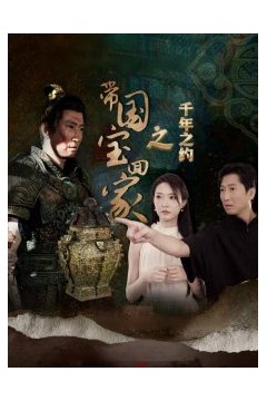 带国宝回家之千年之约