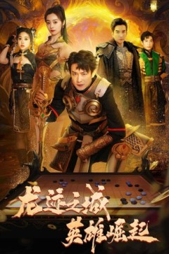 龙迹之城英雄崛起