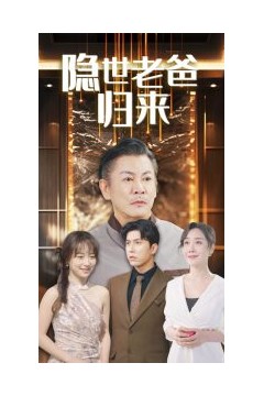 隐世老爸归来