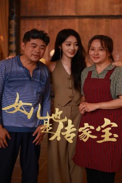 女儿也是传家宝