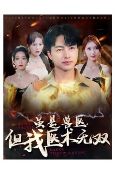 虽是兽医但我医术无双