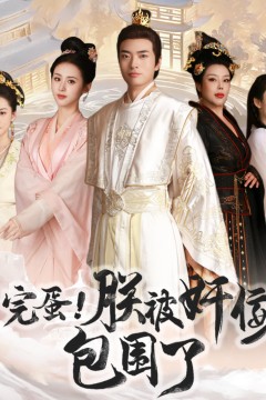 完蛋！朕被奸佞包围了