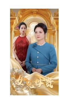 母凭女贵