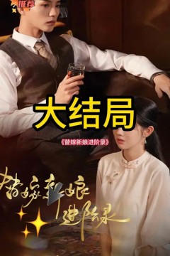 替嫁新娘进阶录