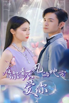 在你看不见的地方爱你