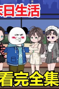 末日生活完结版