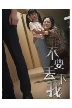 不要丢下我70集