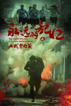 永远的记忆之血战黎明前