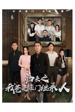 归来之我爸是豪门继承人