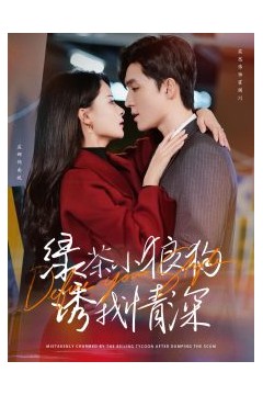 绿茶小狼狗诱我情深