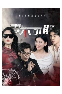 妻不可欺短剧