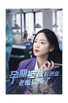 孕期被裁后创业老板后悔了