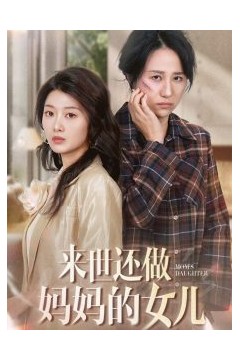 来世还做妈妈的女儿