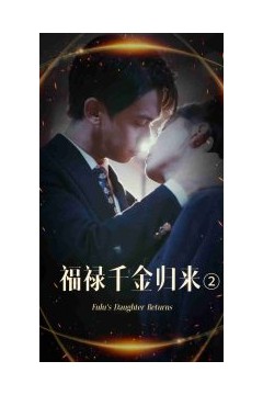福禄千金归来2