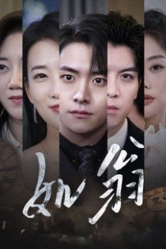 如翁短剧