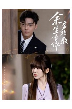 余生请你多指教