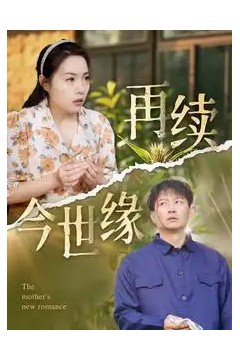 再续今世缘