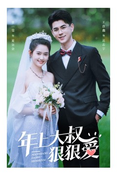 年上大叔狠狠爱