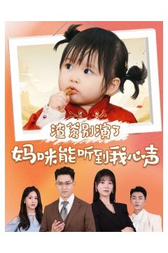 渣爹别演了妈咪能听到我心声