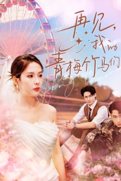 再见我的青梅竹马们