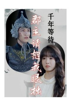 千年等待郡主请恕我眼拙