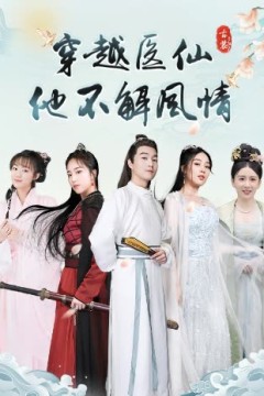 穿越医仙他不解风情