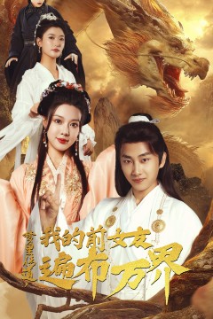 梦里传道，我的前女友遍布万界