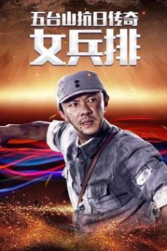 五台山抗日传奇之女兵排