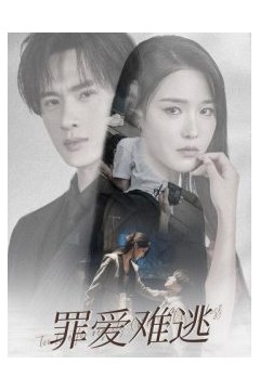 罪爱难逃