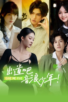 出道吧，音浪少年！