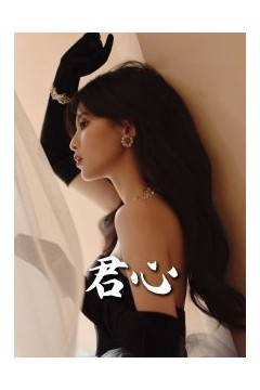 君心