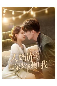 天降萌宝顾家少爷赖上我