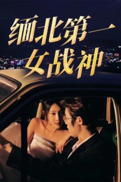 缅北第一女战神