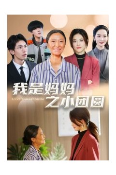 我是妈妈之小团圆