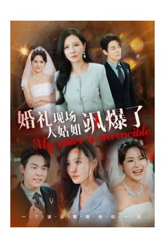 婚礼现场大姑姐飒爆了