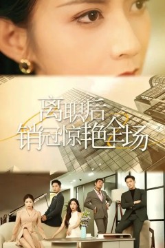 离职后销冠惊艳全场