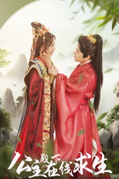 公主殿下在线求生