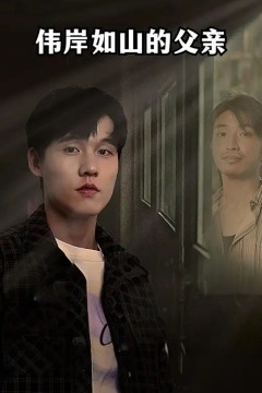 伟岸如山的父亲