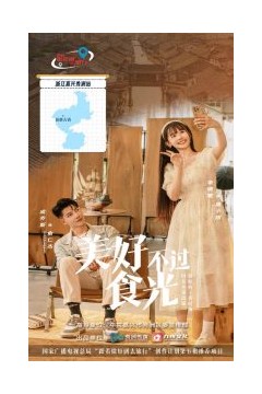 美好不过食光