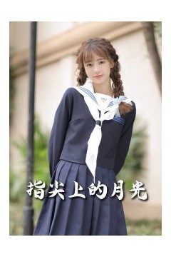 恋爱宜今日＆指尖上的月光&幸孕三宝