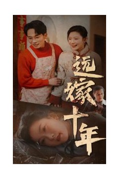 远嫁十年