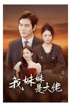 我的妹妹是大佬