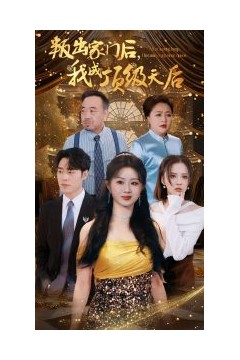 叛出家门后我成了顶级天后